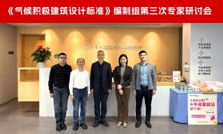 《气候积极建筑设计标准》编制组第三次专家研讨会成功召开