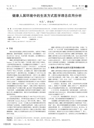 健康人居环境中的生活方式医学理念应用分析