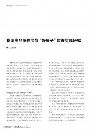 我国高品质住宅与“好房子”建设实践研究