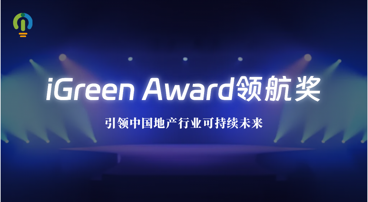 iGreen领航奖